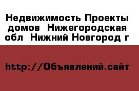 Недвижимость Проекты домов. Нижегородская обл.,Нижний Новгород г.